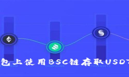 如何在TP钱包上使用BSC链存取USDT的完整指南