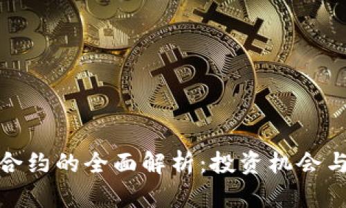 数字货币合约的全面解析:投资机会与风险评估