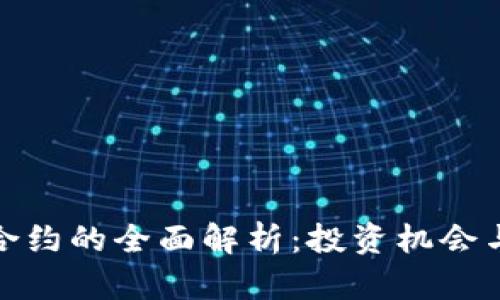 数字货币合约的全面解析:投资机会与风险评估