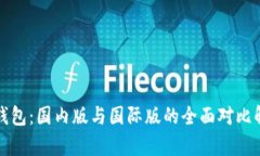 TP钱包：国内版与国际版的全面对比解