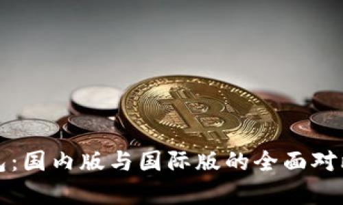 TP钱包:国内版与国际版的全面对比解析