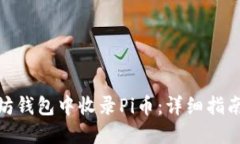 如何在以太坊钱包中收录Pi币：详细指