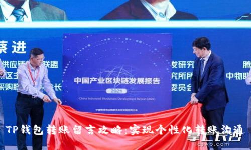 TP钱包转账留言攻略：实现个性化转账沟通