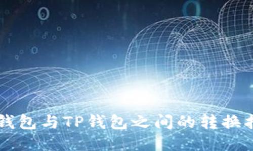 CP钱包与TP钱包之间的转换指南