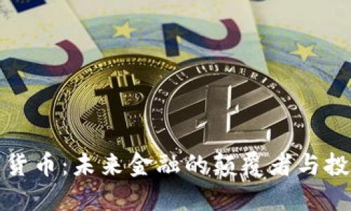 飞鸟数字货币：未来金融的颠覆者与投资新机遇