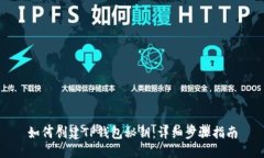 如何创建TP钱包秘钥：详细步骤指南
