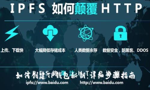如何创建TP钱包秘钥：详细步骤指南