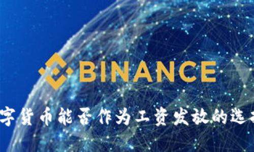 数字货币能否作为工资发放的选择？
