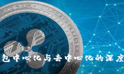 TP钱包中心化与去中心化的深度解析