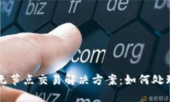 以太坊钱包无节点交易解决方案：如何
