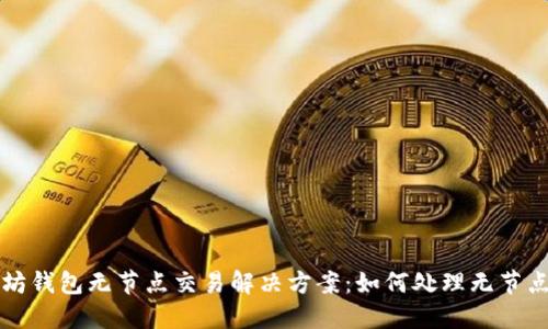 以太坊钱包无节点交易解决方案：如何处理无节点问题