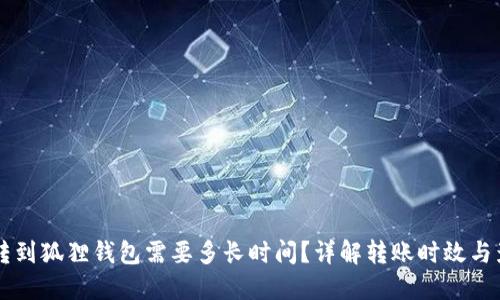 以太坊转到狐狸钱包需要多长时间？详解转账时效与影响因素