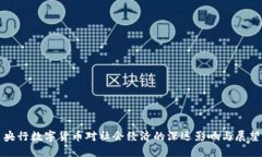 央行数字货币对社会经济的深远影响与