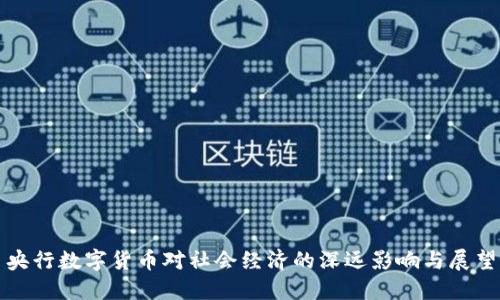央行数字货币对社会经济的深远影响与展望