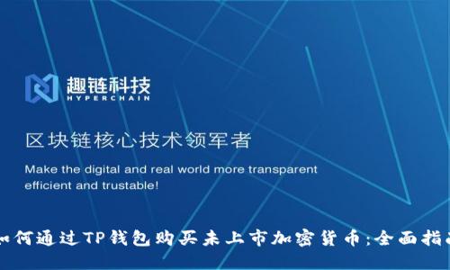 如何通过TP钱包购买未上市加密货币：全面指南