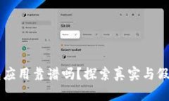 以太坊钱包应用靠谱吗？探索真实与假