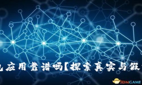 以太坊钱包应用靠谱吗？探索真实与假消息的背后
