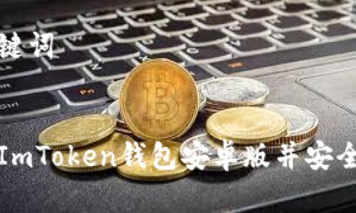 思考和关键词


如何下载ImToken钱包安卓版并安全使用指南
