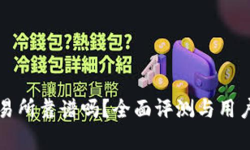 TP钱包交易所靠谱吗？全面评测与用户体验分析