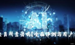 TP钱包交易所靠谱吗？全面评测与用户