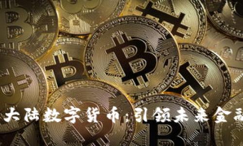 2022年新大陆数字货币：引领未来金融的新趋势