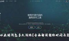 batch提币到以太坊钱包多久到账？全面