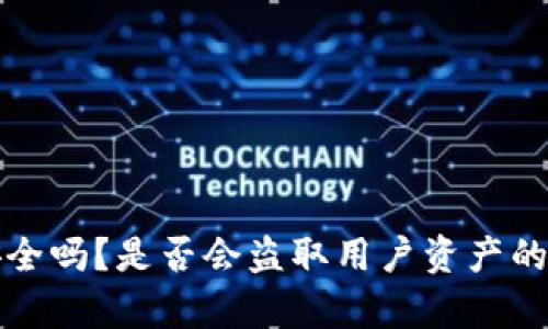 TP钱包安全吗？是否会盗取用户资产的深度分析