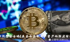 TP钱包安全吗？是否会盗取用户资产的