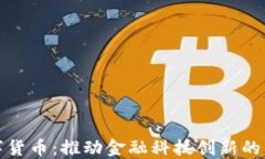 长沙数字货币：推动金融科技创新的未