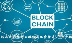如何在TP钱包中直接购买加密货币：一