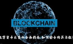 江苏盐城数字货币出售的全面指南：如