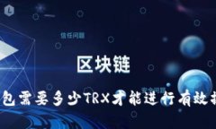 TP钱包需要多少TRX才能进行有效操作？