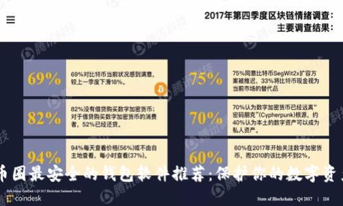 币圈最安全的钱包软件推荐：保护你的数字资产