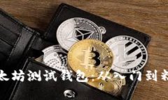 如何新建以太坊测试钱包：从入门到精