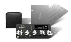 如何安全快速下载拼多多钱包：全攻略