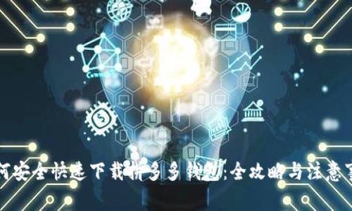 如何安全快速下载拼多多钱包：全攻略与注意事项