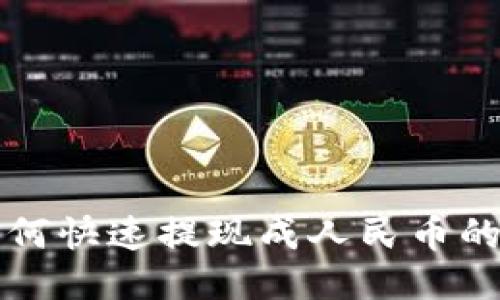 TP钱包如何快速提现成人民币的详细指南