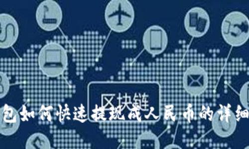 TP钱包如何快速提现成人民币的详细指南