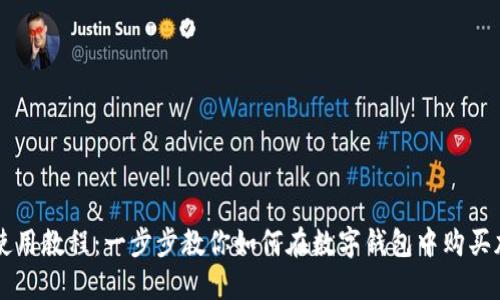 TP钱包使用教程：一步步教你如何在数字钱包中购买加密货币