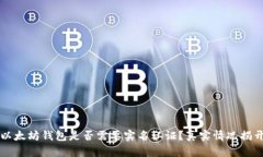 以太坊钱包是否需要实名认证？真实情