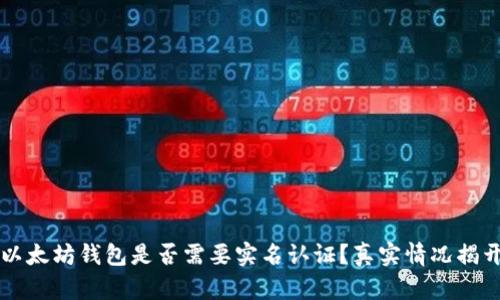 以太坊钱包是否需要实名认证?真实情况揭开