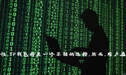 t p钱包是公链钱包吗？全面解析与使用指南

TP钱包, 公链钱包, 数字货币钱包/guanjianci

随着区块链技术的快速发展及数字货币的普及，越来越多的人开始关注如何安全、方便地进行数字资产管理。在这个背景下，“TP钱包”（通常指TP Wallet）作为一种数字货币钱包，吸引了众多用户的注意。但是，许多用户在使用之前常常有一个疑问：TP钱包究竟是公链钱包吗？

什么是公链钱包？

在深入讨论TP钱包之前，我们首先需要了解“公链钱包”的概念。公链钱包是指可以与公共区块链网络进行交互的钱包。这种钱包通常支持多种数字货币，可以用来存储、发送和接收各种基于公链的资产。在公链网络中，权限是开放的，任何人都能够参与，不同于私链和联盟链，公链的透明性和去中心化特点使得它在数字货币领域中拥有极大的需求。

TP钱包的特点

TP钱包是一款多功能的数字资产管理工具，根据其官方网站和用户反馈，TP钱包具备以下几个显著的特点：

ul
    li多链支持：TP钱包不仅支持以太坊（ETH）及其ERC-20代币，还支持其他公链上的数字货币，用户能够在同一平台上管理不同类型的资产。/li
    li安全性高：TP钱包采用多层加密技术，用户的私钥不会被服务器存储，最大程度上保障了资产的安全。/li
    li用户体验友好：TP钱包的界面设计清晰简洁，便于新手用户上手。同时，钱包功能多样，满足了用户的各种需求。/li
/ul

TP钱包是否是公链钱包的分析

基于上述特点，可以得出结论，TP钱包实际上是一个公链钱包。这一分类基于以下几点:

ul
    li它允许用户接入多个公链网络，用户能够自由选择交易和管理自己的数字资产。/li
    li在交易过程中，TP钱包支持的通证由公链协议驱动，能够确保每一笔交易的公开透明与追溯性。/li
    li作为公链钱包，TP钱包具备去中心化的特点，用户拥有完全的控制权，可以随时访问自己的资产。/li
/ul

如何使用TP钱包？

想要充分利用TP钱包的优势，用户需要了解如何下载、安装和使用这款钱包。以下是逐步指南：

h4下载与安装/h4

首先，用户可以在手机应用商店搜索“TP钱包”。根据设备类型（如iOS或Android），选择相应版本下载。安装过程简单明了，用户只需按提示操作即可。

h4创建新钱包/h4

安装完成后，打开应用，用户会看到“创建新钱包”的选项。点击后，根据系统提示进行操作，设置交易密码，并确保记录下助记词。这一步非常重要，因为助记词是恢复钱包的关键。

h4充值与充值/h4

创建完钱包后，用户可以通过“接收”功能生成二维码，方便他人向其地址转账。同时，TP钱包还支持通过第三方交易所进行充值，用户可以将所购买的数字货币转入TP钱包中。

TP钱包的优势与风险

尽管TP钱包具备许多优势，但用户依然需要清醒地认识到存在的风险：

h4优势/h4

ul
    li便捷：通过TP钱包，用户能够随时随地管理资产，进行交易，体验流畅的操作体验。/li
    li多样性：支持多种数字货币，用户无需频繁切换不同钱包，能有效简化管理流程。/li
    li安全性：采用私钥本地存储，有效避免了网络攻击带来的风险。/li
/ul

h4风险/h4

ul
    li数字货币市场波动性大，投资需谨慎。用户在使用TP钱包进行交易时，需对市场行情有清晰的了解。/li
    li助记词的安全性同样重要，任何人如果获取了你的助记词，便能轻易控制你的资产。/li
    li虽然TP钱包安全性高，但依然没有绝对的安全保障，用户需保持警惕，定期备份资产。/li
/ul

总结

综合以上信息，我们可以清晰地得出结论：TP钱包确实是公链钱包，支持多种公链资产的管理，用户在选择数字资产管理工具时，如果重视安全性与多样性，TP钱包将是一个不错的选择。然而，用户在享受便利的同时，也不能忽视潜在的风险，定期学习和更新数字货币知识将有助于保护自己的资产。

希望能通过本文的解析，让更多用户对TP钱包有更深层次的了解，帮助大家在数字资产的管理与投资中，取得更好的成绩。