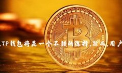 t p钱包是公链钱包吗？全面解析与使用