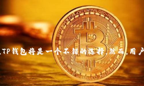 t p钱包是公链钱包吗？全面解析与使用指南

TP钱包, 公链钱包, 数字货币钱包/guanjianci

随着区块链技术的快速发展及数字货币的普及，越来越多的人开始关注如何安全、方便地进行数字资产管理。在这个背景下，“TP钱包”（通常指TP Wallet）作为一种数字货币钱包，吸引了众多用户的注意。但是，许多用户在使用之前常常有一个疑问：TP钱包究竟是公链钱包吗？

什么是公链钱包？

在深入讨论TP钱包之前，我们首先需要了解“公链钱包”的概念。公链钱包是指可以与公共区块链网络进行交互的钱包。这种钱包通常支持多种数字货币，可以用来存储、发送和接收各种基于公链的资产。在公链网络中，权限是开放的，任何人都能够参与，不同于私链和联盟链，公链的透明性和去中心化特点使得它在数字货币领域中拥有极大的需求。

TP钱包的特点

TP钱包是一款多功能的数字资产管理工具，根据其官方网站和用户反馈，TP钱包具备以下几个显著的特点：

ul
    li多链支持：TP钱包不仅支持以太坊（ETH）及其ERC-20代币，还支持其他公链上的数字货币，用户能够在同一平台上管理不同类型的资产。/li
    li安全性高：TP钱包采用多层加密技术，用户的私钥不会被服务器存储，最大程度上保障了资产的安全。/li
    li用户体验友好：TP钱包的界面设计清晰简洁，便于新手用户上手。同时，钱包功能多样，满足了用户的各种需求。/li
/ul

TP钱包是否是公链钱包的分析

基于上述特点，可以得出结论，TP钱包实际上是一个公链钱包。这一分类基于以下几点:

ul
    li它允许用户接入多个公链网络，用户能够自由选择交易和管理自己的数字资产。/li
    li在交易过程中，TP钱包支持的通证由公链协议驱动，能够确保每一笔交易的公开透明与追溯性。/li
    li作为公链钱包，TP钱包具备去中心化的特点，用户拥有完全的控制权，可以随时访问自己的资产。/li
/ul

如何使用TP钱包？

想要充分利用TP钱包的优势，用户需要了解如何下载、安装和使用这款钱包。以下是逐步指南：

h4下载与安装/h4

首先，用户可以在手机应用商店搜索“TP钱包”。根据设备类型（如iOS或Android），选择相应版本下载。安装过程简单明了，用户只需按提示操作即可。

h4创建新钱包/h4

安装完成后，打开应用，用户会看到“创建新钱包”的选项。点击后，根据系统提示进行操作，设置交易密码，并确保记录下助记词。这一步非常重要，因为助记词是恢复钱包的关键。

h4充值与充值/h4

创建完钱包后，用户可以通过“接收”功能生成二维码，方便他人向其地址转账。同时，TP钱包还支持通过第三方交易所进行充值，用户可以将所购买的数字货币转入TP钱包中。

TP钱包的优势与风险

尽管TP钱包具备许多优势，但用户依然需要清醒地认识到存在的风险：

h4优势/h4

ul
    li便捷：通过TP钱包，用户能够随时随地管理资产，进行交易，体验流畅的操作体验。/li
    li多样性：支持多种数字货币，用户无需频繁切换不同钱包，能有效简化管理流程。/li
    li安全性：采用私钥本地存储，有效避免了网络攻击带来的风险。/li
/ul

h4风险/h4

ul
    li数字货币市场波动性大，投资需谨慎。用户在使用TP钱包进行交易时，需对市场行情有清晰的了解。/li
    li助记词的安全性同样重要，任何人如果获取了你的助记词，便能轻易控制你的资产。/li
    li虽然TP钱包安全性高，但依然没有绝对的安全保障，用户需保持警惕，定期备份资产。/li
/ul

总结

综合以上信息，我们可以清晰地得出结论：TP钱包确实是公链钱包，支持多种公链资产的管理，用户在选择数字资产管理工具时，如果重视安全性与多样性，TP钱包将是一个不错的选择。然而，用户在享受便利的同时，也不能忽视潜在的风险，定期学习和更新数字货币知识将有助于保护自己的资产。

希望能通过本文的解析，让更多用户对TP钱包有更深层次的了解，帮助大家在数字资产的管理与投资中，取得更好的成绩。