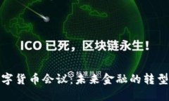 央行数字货币会议：未来金融的转型与