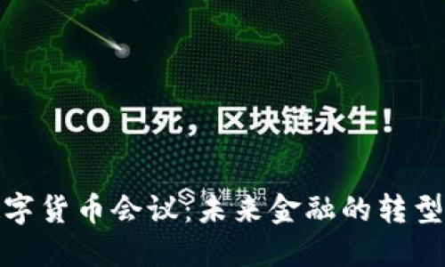 央行数字货币会议：未来金融的转型与机遇