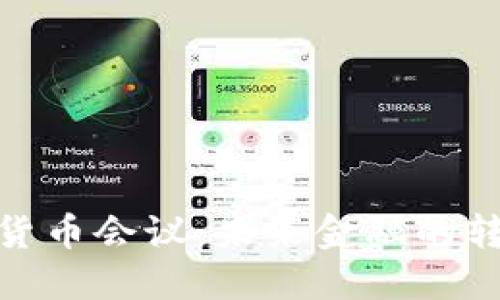 央行数字货币会议：未来金融的转型与机遇
