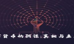 揭开数字货币的阴谋：真相与未来的机