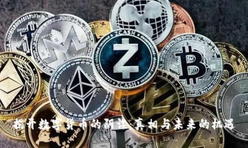 揭开数字货币的阴谋：真相与未来的机遇