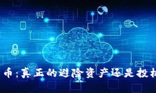 数字货币：真正的避险资产还是投机工具？